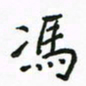 周汉明冯书法图片
