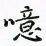 周汉明噫书法图片