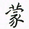 周汉明蒙书法图片