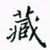 周汉明藏书法图片