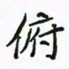 周汉明俯书法图片