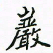 周汉明岩书法图片
