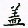 周汉明盖书法图片