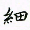 周汉明细书法图片