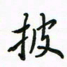 周汉明披书法图片
