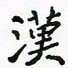 周汉明汉书法图片