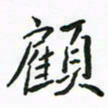 周汉明顾书法图片