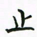 周汉明止书法图片