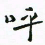 周汉明呼书法图片