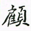 周汉明顾书法图片