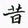 周汉明昔书法图片