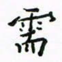 周汉明需书法图片