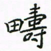周汉明畴书法图片