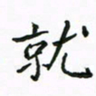 周汉明就书法图片