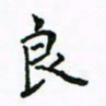 周汉明良书法图片