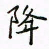 周汉明降书法图片