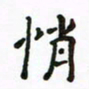 周汉明悄书法图片
