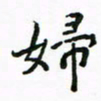 周汉明妇书法图片