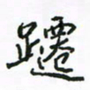 周汉明跹书法图片