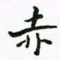 周汉明赤书法图片