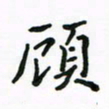 周汉明顾书法图片