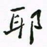 周汉明耶书法图片