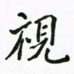 周汉明视书法图片