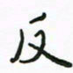 周汉明反书法图片