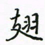 周汉明翅书法图片