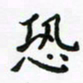周汉明恐书法图片