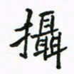 周汉明摄书法图片