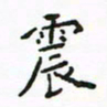 周汉明震书法图片