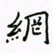 周汉明网书法图片