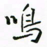 周汉明鸣书法图片