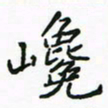 周汉明巉书法图片
