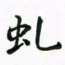 周汉明虬书法图片
