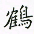 周汉明鹤书法图片