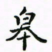 周汉明皋书法图片