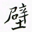周汉明壁书法图片