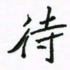 周汉明待书法图片