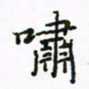 周汉明啸书法图片