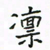 周汉明凛书法图片