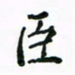 周汉明巨书法图片