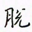 周汉明脱书法图片