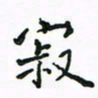 周汉明寂书法图片