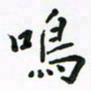 周汉明呜书法图片