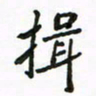 周汉明揖书法图片