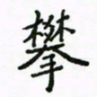 周汉明攀书法图片