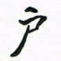 周汉明户书法图片