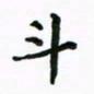 周汉明斗书法图片